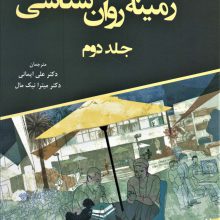 زمینه روان شناسی 2