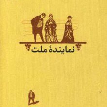 نماینده ملت