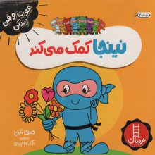 نینجا کمک می کند (فوت و فن زندگی)،(گلاسه)
