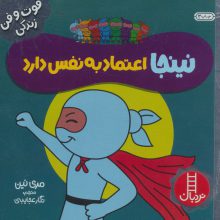 نینجا اعتماد به نفس دارد (فوت و فن زندگی)،(گلاسه)