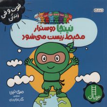 نینجا دوستدار محیط زیست می شود (فوت و فن زندگی)،(گلاسه)