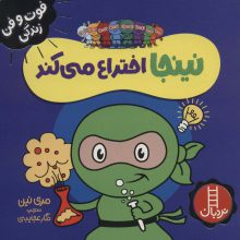 نینجا اختراع می کند (فوت و فن زندگی)،(گلاسه)