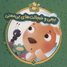 ده داستان ده دوست 3 (ببعی و خجالت های بی معنی)