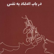 درباب اعتماد به نفس