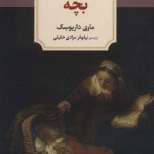 بچه (ناداستان)