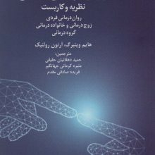 روان درمانی آنلاین (نظریه و کاربست:روان درمانی فردی ،زوج درمانی و خانواده درمانی،گروه درمانی)