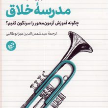 مدرسه خلاق (چگونه آموزش آزمون محور را سرنگون کنیم؟)