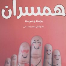 همسران:روابط و ضوابط (زن و خانواده 3)