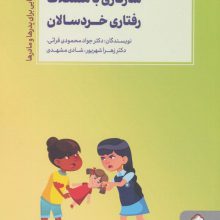سازگاری با مشکلات رفتاری خردسالان (نکته هایی برای پدرها و مادرها)
