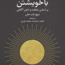 صلح با خویشتن (براساس شفقت و ذهن آگاهی)