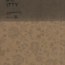 ایران من 1 (ایران 1427)