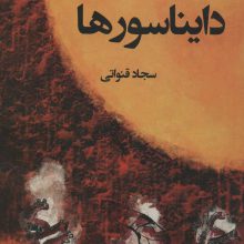 دایناسورها