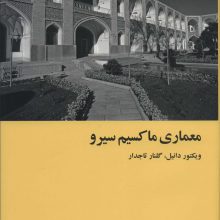 معماری ماکسیم سیرو (معماری دوران تحول در ایران)،(گلاسه)
