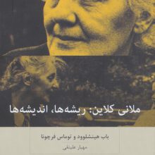 ملانی کلاین:ریشه ها،اندیشه ها
