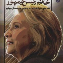 برسد به دست خانم رئیس جمهور (نامه ای سرگشاده به بانوان سردمدار جهان)