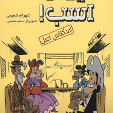 رفیق بی کلک:اسب! 2 (اسکناس اصل)