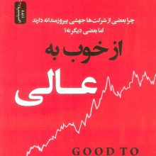از خوب به عالی (چرا بعضی از شرکت ها جهشی پیروزمندانه دارند اما بعضی دیگر نه؟)
