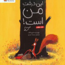 این درخت من است! (گلاسه)