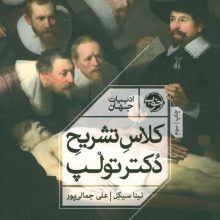 کلاس تشریح دکتر تولپ (ادبیات جهان)