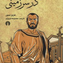 روزی در سرزمینی