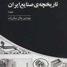 تاریخچه ی صنایع ایران (3جلدی)