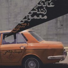 مردم عادی زندگی معمولی و چند داستان کوتاه دیگر