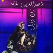 ناصرالدین شاه زن ذلیل