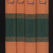 اوستا (یشت ها،نامه ی زرتشت،گاثاها،ویسپرد،خرده اوستا،وندیداد)،(4جلدی)