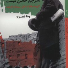 مترجم خائن نیست:گزیده مقالات تئاتر،سینما و ادبیات (ادبیات معاصر ایتالیایی50)