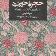 حجره خورشید (شرحی بر مقالات شمس تبریزی)