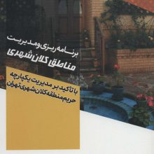 برنامه ریزی و مدیریت مناطق کلان شهر (با تاکید بر مدیریت یکپارچه حریم منطقه کلان شهری تهران)