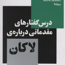 درس گفتارهای مقدماتی درباره ی لاکان (استخوان های روح)