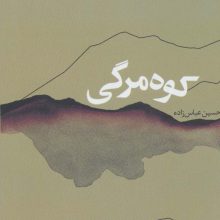 کوه مرگی