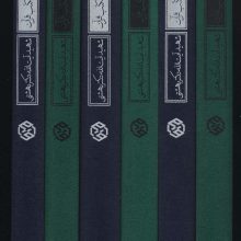 در مکتب قرآن (سلسله درسگفتارهای تفسیری)،(6جلدی)