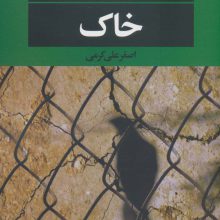 خاک (ادبیات مدرن جهان،چشم و چراغ149)