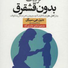 تربیت بدون قشقرق (روش کامل-مغز برای آرام کردن آشوب و پرورش ذهن در حال رشد کودک)