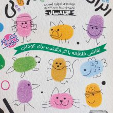 کتاب کار کودک اثر انگشت جادویی 2 (نقاشی خلاقانه با اثر انگشت برای کودکان)
