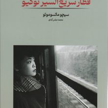 قطار سریع السیر توکیو