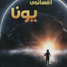 افسانه ی یونا