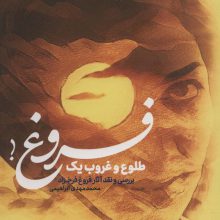 طلوع و غروب یک فروغ! (بررسی و نقد آثار فروغ فرخزاد)