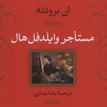 مستاجر وایلدفل هال