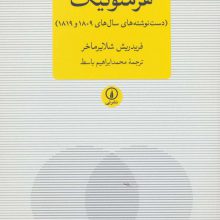 هرمنوتیک (دست نوشته های سال های 1809 و 1819)،(متون کلاسیک فلسفه)