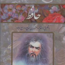 حافظ (با تطبیق و مقایسه معتبرترین منابع و مراجع موجود)،(2طرح،باقاب طلقی)