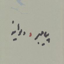 پیامبر و دیوانه