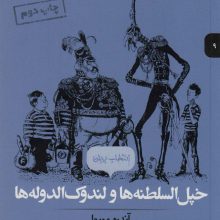خپل السلطنه ها و لندوک الدوله ها (انتخاب پریان 9)