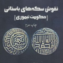 نقوش سکه های باستانی (حکومت تیموری)