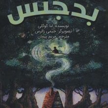 نیکس بدجنس