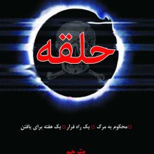 حلقه (محکوم به مرگ،یک راه فرار،یک هفته زمان برای...)