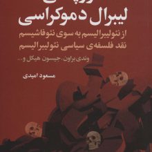 فروپاشی لیبرال دموکراسی (از نئولیبرالیسم به سوی نئوفاشیسم نقد فلسفه ی سیاسی نئولیبرالیسم)