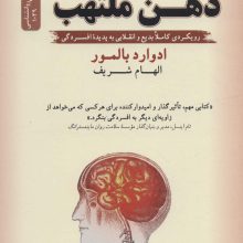 ذهن ملتهب (رویکردی کاملا بدیع و انقلابی به پدیده افسردگی)